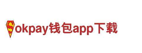 okpay钱包app下载-行业标杆品牌